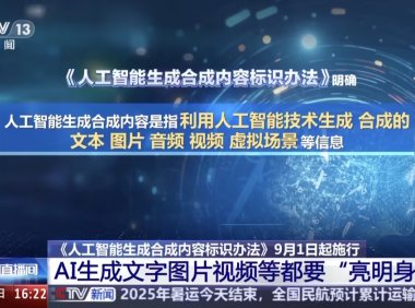 AI生成内容强制标识新规正式实施 所有AI创作需亮明身份