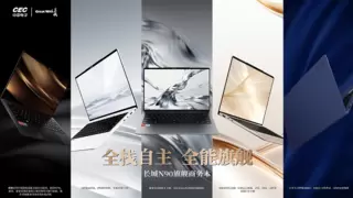 长城N90旗舰商务本亮相乌镇峰会，轻薄设计重塑信创笔记本体验