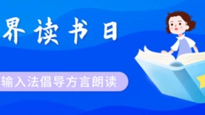 方言朗读助力文化传承 讯飞输入法推动方言保护新范式