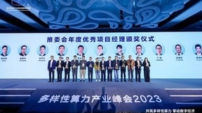 多样性算力产业峰会2023在京举办 推委会正式成立促进行业发展