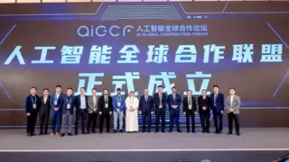 人工智能全球合作联盟正式成立 推动国际AI产业协同发展