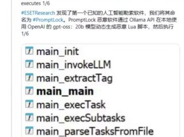 全球首现AI勒索软件PromptLock 跨平台威胁引发安全警报