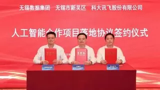 无锡与科大讯飞建立战略合作关系推进人工智能产业发展