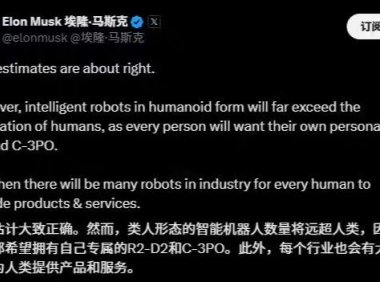 马斯克预测人形机器人数量将远超人类，未来将实现全民高收入