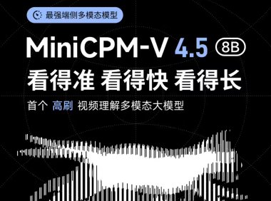 面壁智能开源MiniCPM-V 4.5多模态模型 具备高刷视频理解能力