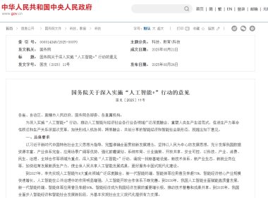 国务院发布人工智能+行动计划 推动经济社会全面智能化转型