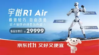宇树R1机器人京东上线 2.99万起重新定义消费级人形机器人