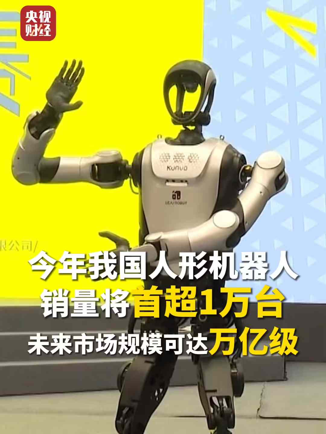 5239f68cj00t1l3eb00wqd000u00140p 今年我国人形机器人销量将超万台,同比增长 125%