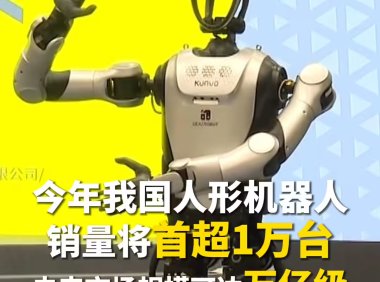 人形机器人进入规模化落地元年，2025年销量预计突破万台