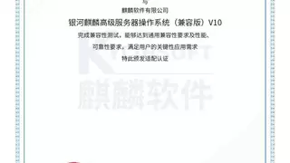 恒脑安全大模型完成麒麟软件适配认证，助力国产化安全智能化发展