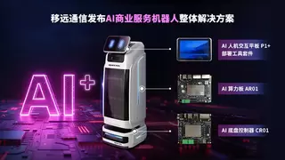 移远通信推出AI商业服务机器人整体解决方案，赋能智能服务产业升级