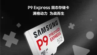三星发布P9 Express固态存储卡 次世代游戏存储新选择