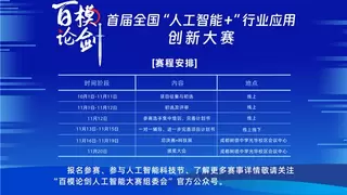 全国人工智能+行业应用创新大赛火热进行中 距离报名截止仅剩3天