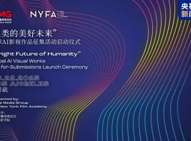 全球AI影视作品征集活动启动 中美携手推动人工智能影视创作