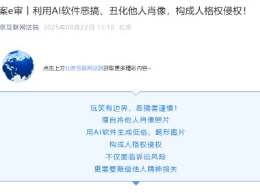 AI软件生成他人肖像侵权被判赔偿 群发丑化图片构成人格权侵害