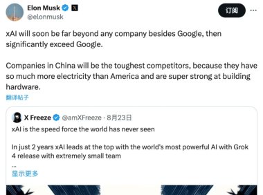 马斯克xAI宣布开源Grok2.5模型，挑战谷歌领先地位