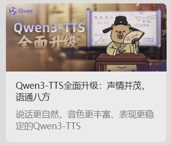 阿里通义千问发布Qwen3-TTS语音合成模型支持多音色多语种
