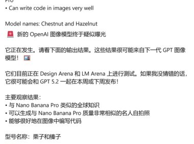 OpenAI测试新版AI图像模型Hazelnut和Chestnut，图像内代码渲染能力显著提升