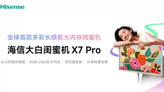 全球首款多彩闺蜜机海信大白X7Pro开启预售，五款配色重塑电子闺蜜体验