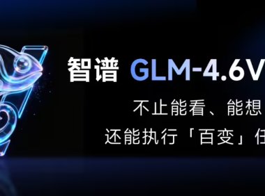 智谱AI发布GLM-4.6V多模态大模型，支持视觉工具调用