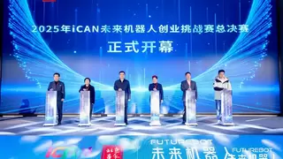 iCAN未来机器人创业挑战赛总决赛圆满落幕，30支团队展现硬科技创新实力