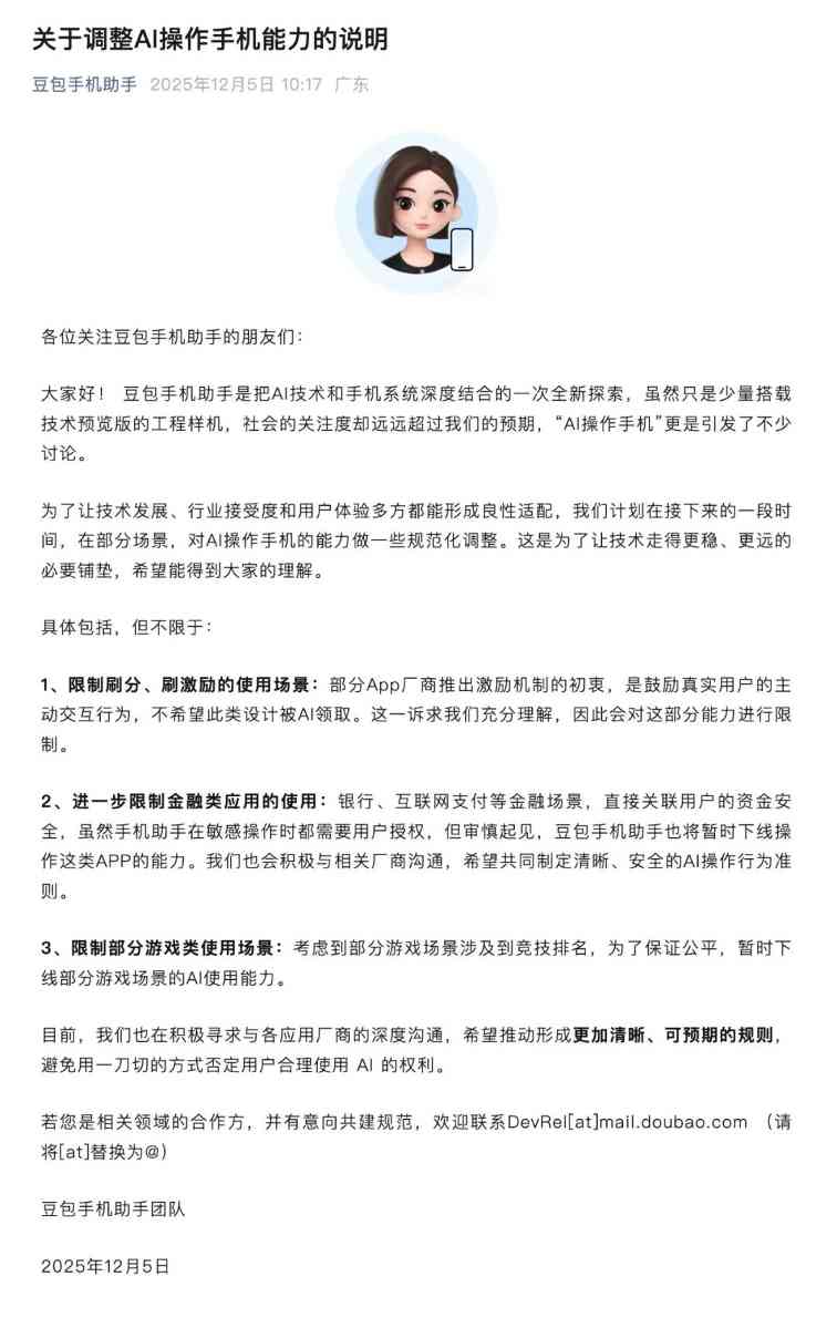 豆包宣布限制手机助手使用场景