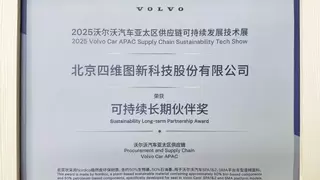 四维图新获沃尔沃2025可持续长期伙伴奖，AI驱动汽车智能化转型
