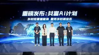 共富AI智能体发布，赋能乡村土特产营销与农文旅发展