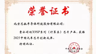 芯驰科技双获汽车芯片创新大奖 X9系列E3系列同时入选