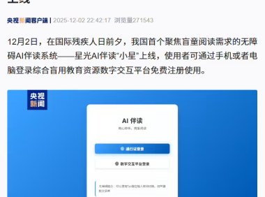 我国首个盲童无障碍AI伴读系统上线，解决视障阅读难题