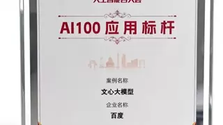 2025人工智能+大会在京召开 百度文心大模型获基础要素支撑首例殊荣