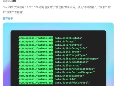 最新测试版 App 代码显示，ChatGPT 未来或引入广告