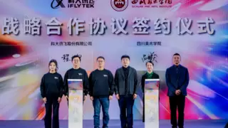 科大讯飞与四川美院战略合作推进艺术科技融合创新