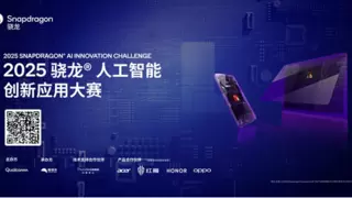 2025骁龙AI创新应用大赛启动 AI端侧落地挑战赛全面开启