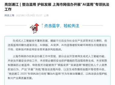 上海网信办整治AI滥用专项行动 查处违规网站30余家