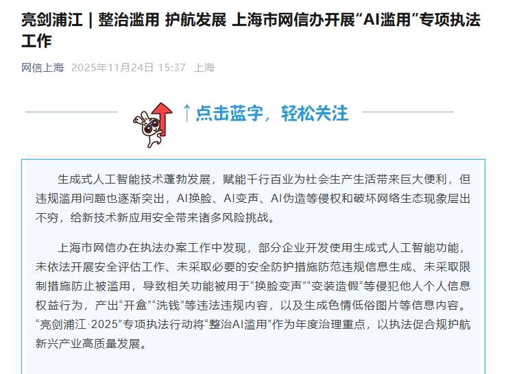 309def5ej00t682jg002zd000ki00f6p 上海市网信办重拳整治 AI 滥用:54 款违规 App 下架,3 家网站被立案处罚