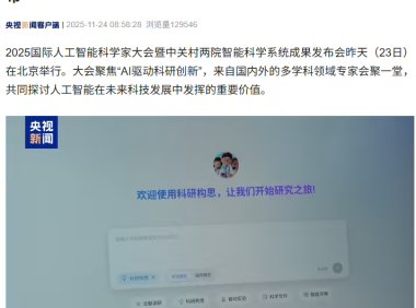 全球首个科研智能体系统OmniScientist正式发布，助力青年科学家成长