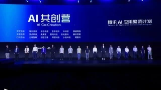 腾讯发布AI应用繁荣计划，共创营助力垂直场景智能体孵化
