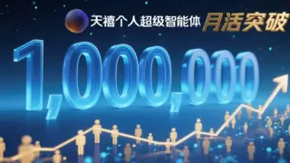 对话做表功能重磅升级，天禧智能体让数据处理告别繁琐操作