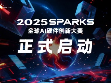2025 SparkS全球AI硬件创新大赛启动，聚焦五大前沿赛道