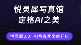 AI写真时代到来：悦灵犀3.0如何重新定义智能摄影
