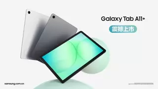 三星Galaxy Tab A11+正式开售：1699元起享大屏沉浸体验
