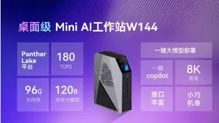 AI算力高达180 TOPS！Panther Lake平台Mini AI工作站W144深度解析