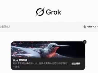 Grok 4.1 全面上线：情商与创意能力大幅提升，登顶大模型榜首