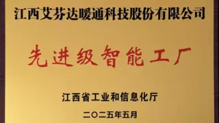 艾芬达获评江西省先进级智能工厂，智能制造引领高质量发展