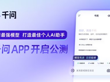 阿里巴巴官宣千问 App 公测上线，用最强模型打造最佳个人 AI助手