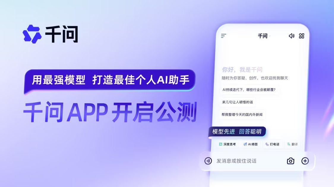 阿里巴巴官宣千问 App 公测上线，用最强模型打造最佳个人 AI助手