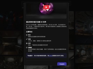 李飞飞3D世界生成模型Marble正式开放，多模态AI创作工具全面商用
