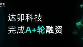 达卯科技完成近亿元A+轮融资 加速能源大模型技术研发