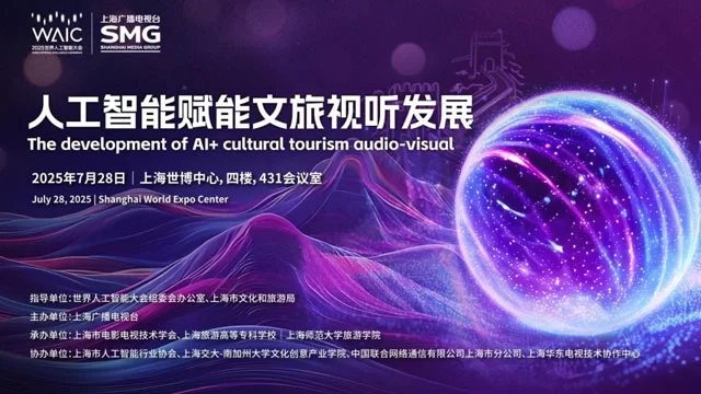 AI赋能文旅视听创新发展大会成功举办 探索人工智能与文旅融合新路径